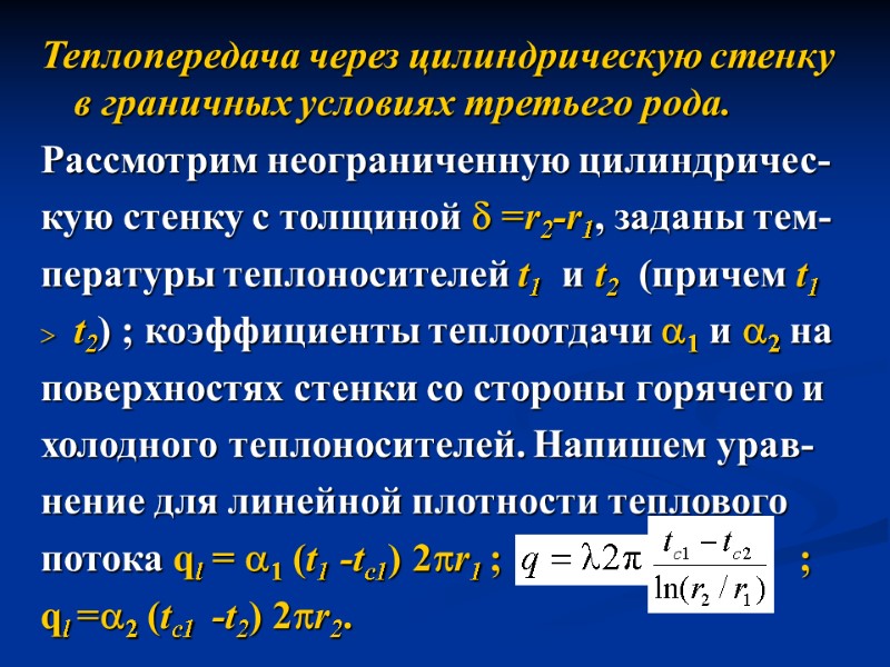 Теплопередача через цилиндрическую стенку в граничных условиях третьего рода. Рассмотрим неограниченную цилиндричес-  кую
